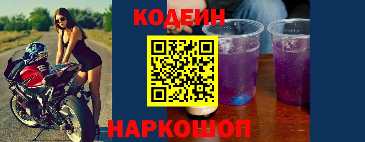 Кодеиновый сироп Lean Purple Drank  Вход с VPN  Касимов  Codein напиток Lean (лин) 